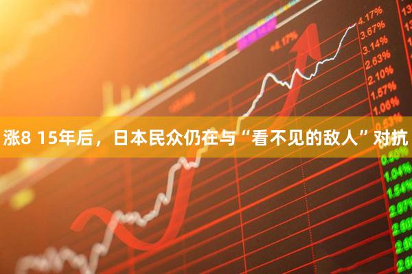 涨8 15年后，日本民众仍在与“看不见的敌人”对抗