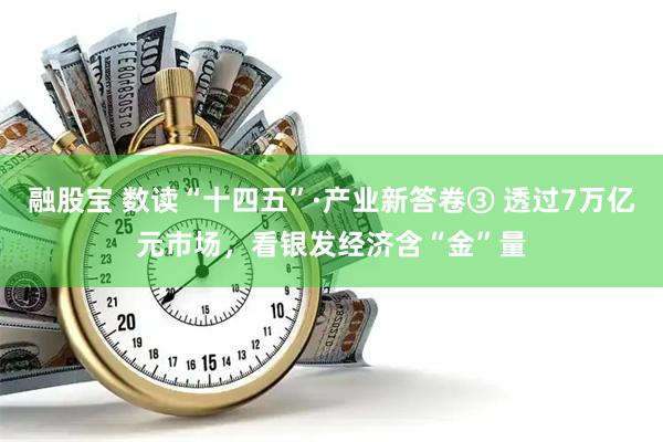 融股宝 数读“十四五”·产业新答卷③ 透过7万亿元市场，看银发经济含“金”量